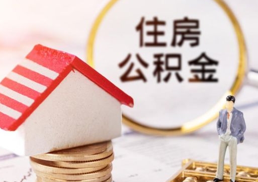 海门公积金怎么取出（怎么取用公积金）